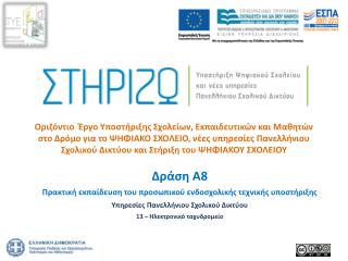 Δράση Α8 Πρακτική εκπαίδευση του προσωπικού ενδοσχολικής τεχνικής υποστήριξης