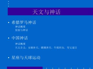 天文与神话