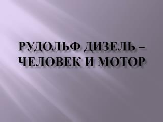 Рудольф Дизель – человек и мотор