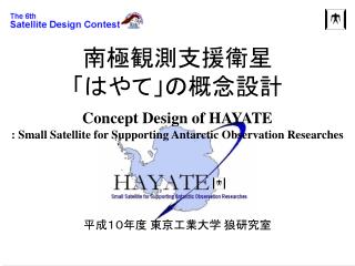 南極観測支援衛星 「はやて」の概念設計