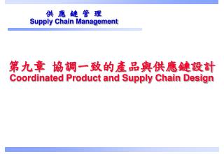 第九章 協調一致的產品與供應鏈設計 Coordinated Product and Supply Chain Design