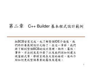 第二章 C++ Builder 基本程式設計範例