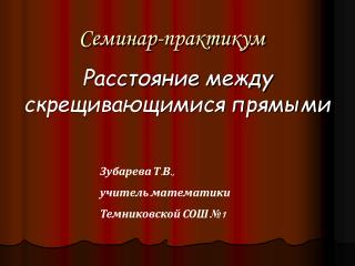Семинар-практикум