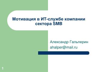 Мотивация в ИТ-службе компании сектора SMB