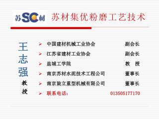 王 志 强 教 授