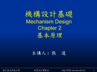 機構設計基礎 Mechanism Design Chapter 2 基本原理