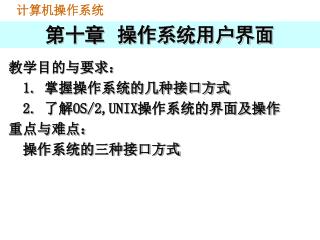 第十章 操作系统用户界面