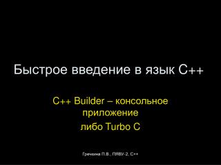 Быстрое введение в язык C++