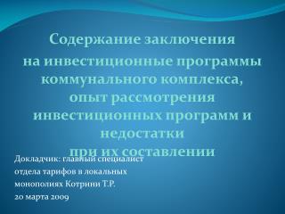 Докладчик: главный специалист отдела тарифов в локальных монополиях Котрини Т.Р. 20 марта 2009