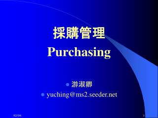 採購管理 Purchasing 游淑卿 yuching@ms2.seeder