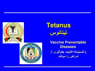 Tetanus تیتانوس