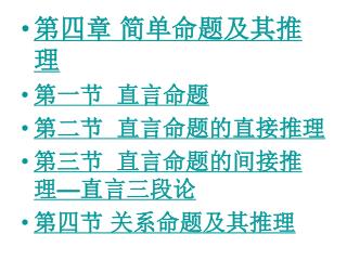 第四章 简单命题及其推理 第一节 直言命题 第二节 直言命题的直接推理 第三节 直言命题的间接推理 — 直言三段论 第四节 关系命题及其推理