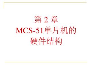 第 2 章 MCS-51 单片机的 硬件结构