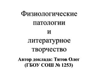 Физиологические патологии и литературное творчество