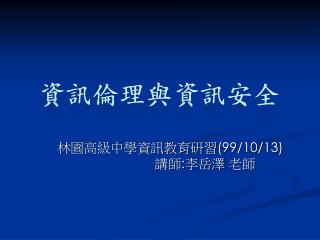 林園高級中學資訊教育研習 (99/10/13) ‏ 講師 : 李岳澤 老師