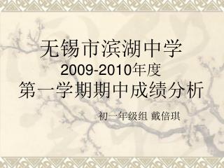 无锡市滨湖中学 2009-2010 年度 第一学期期中成绩分析