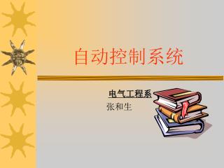 自动控制 系统