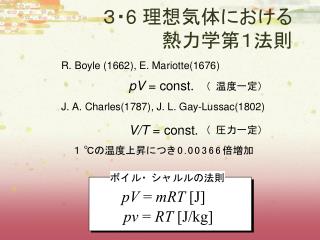 ３・ 6 理想気体における 熱力学第１法則