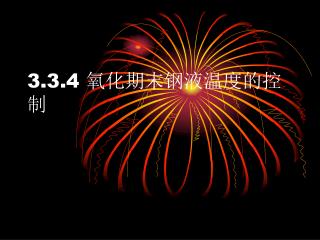 3.3.4 氧化期末钢液温度的控制