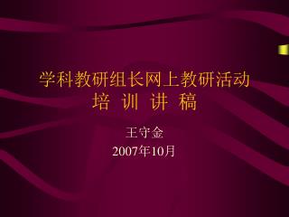 学科教研组长网上教研活动 培 训 讲 稿