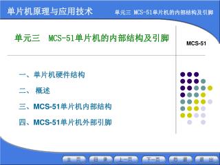 单元三 MCS-51 单片机的内部结构及引脚