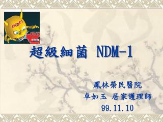 超級細菌 NDM-1