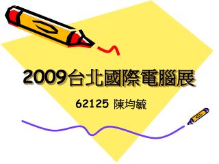 2009 台北國際電腦展