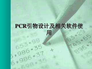 PCR 引物设计及相关软件使用