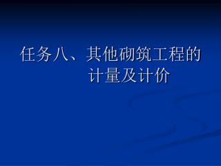 任务八、其他砌筑工程的 计量及计价