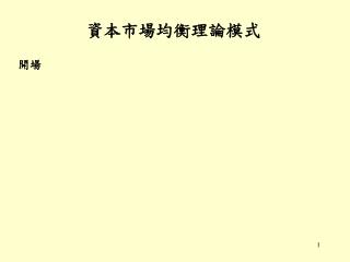 資本市場均衡理論模式