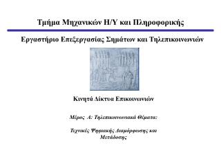 Μέρος Α : Τηλεπικοινωνιακά Θέματα: Τεχνικές Ψηφιακής Διαμόρφωσης και Μετάδοσης