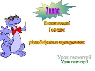 Властивості і ознака рівнобедреного трикутника
