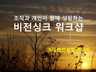 조직과 개인이 함께 성장하는 비전싱크 워크샵