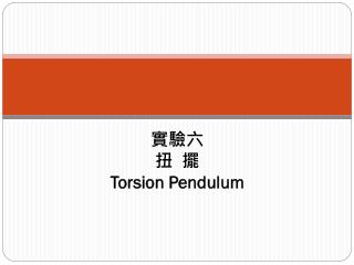 實驗六 扭 擺 Torsion Pendulum
