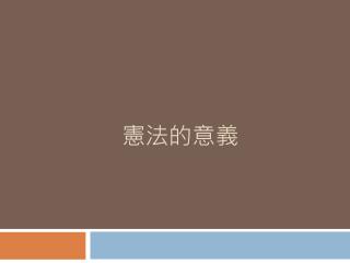 憲法的意義