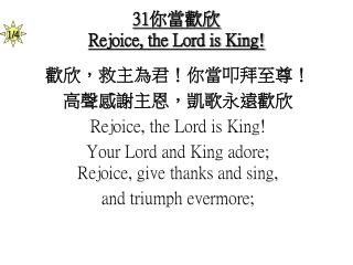 31你當歡欣 Rejoice, the Lord is King!