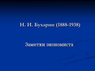 Н . И . Бухарин (1888-1938)