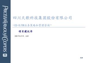 四川天歌科技集团股份有限公司 - CD-R/RW业务策略和管理咨询 -