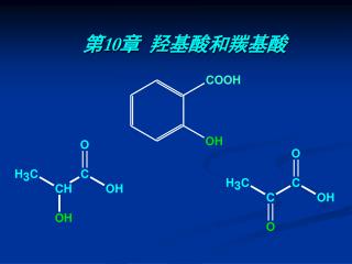 第10章 羟基酸和羰基酸