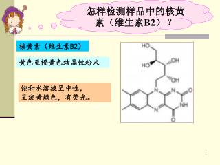 核黄素（维生素 B2 ）