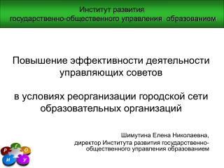 Институт развития государственно-общественного управления образованием