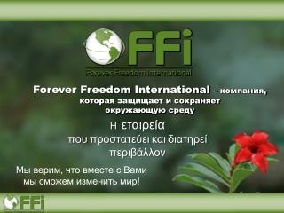 Forever Freedom International – компания, которая защищает и сохраняет окружающую среду