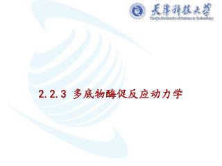2.2.3 多底物酶促反应动力学