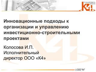 Инновационные подходы к организации и управлению инвестиционно-строительными проектами
