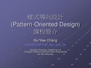 樣式導向設計 (Pattern-Oriented Design) 課程簡介