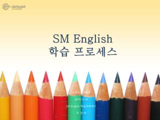 SM English 학습 프로세스