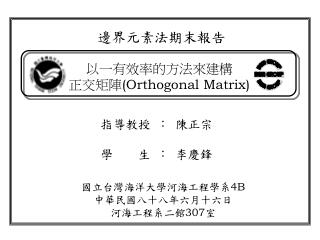 以一有效率的方法來建構 正交矩陣 (Orthogonal Matrix)