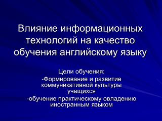 Влияние информационных технологий на качество обучения английскому языку