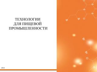 ТЕХНОЛОГИИ ДЛЯ ПИЩЕВОЙ ПРОМЫШЛЕННОСТИ