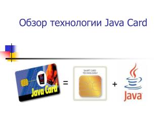 Обзор технологии Java Card